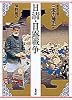 日清・日露戦争 集英社版 日本の歴史 (18) (日本の歴史)