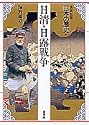 日清・日露戦争 集英社版 日本の歴史 (18) (日本の歴史)