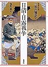 日清・日露戦争