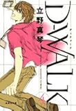 D-WALK 第4巻 (白泉社文庫 た 4-10)-