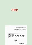 PSNET 日本の色上質 厚口 色上質用紙 若草色 A4 55枚入 PIRO55-A-11