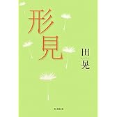 形見