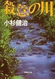 書評 殺意の川 by はなとゆめ＋猫の本棚