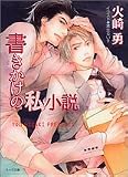 書きかけの私小説 (キャラ文庫)