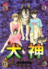 犬神 3 (3) (アフタヌーンKC)