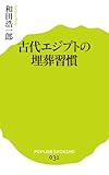 古代エジプトの埋葬習慣 (ポプラ新書)
