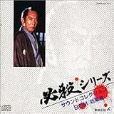 必殺シリーズ サウンドコレクション BGM/効果音