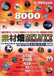 素材畑 Deluxe の評価・レビュー
