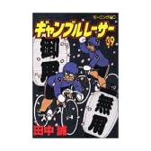 ギャンブルレーサー 39 (モーニングKC)