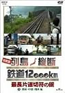 決定版 列島縦断 鉄道12,000km...