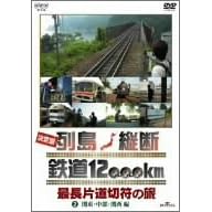 ����� �񓇏c�f �S��12,000km �Œ��Г��ؕ��̗� Vol.2 �֓��E�����E�֐��� [DVD]