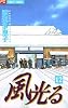 風光る (12) (フラワーコミックス)
