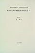 経済安定本部戦後経済政策資料 (第38巻)
