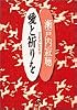愛と祈りを (小学館文庫)