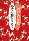 愛と祈りを (小学館文庫)