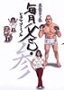 毎月父さん 3 (ビッグコミックス)