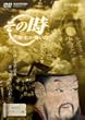 NHK�u���̎����j���������v �V�_�E�������^ �������v�ɂ������ [DVD]