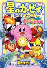 星のカービィ夢の泉デラックス4コママンガ劇場