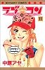 ラブ・コン 11 (マーガレットコミックス (3877))