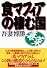 食マフィアの棲む国　毒菜