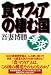 食マフィアの棲む国 毒菜