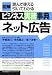 図解ビジネス実務事典 ネット広告 (図解ビジネス実務事典-読んで使える引いてわかる-)