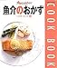 魚介のおかず (Orange page books―Cook book)