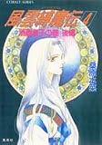 風雲縛魔伝 4 酒顛童子の巻 後編 (風雲縛魔伝シリーズ) (コバルト文庫)