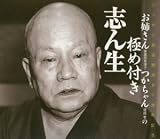 お姉さん 美濃部美律子 つかちゃん 塚越孝の 極め付き志ん生 お姉さん 美濃部美律子 つかちゃん 塚越孝の 極め付き志ん生