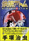 鉄腕アトム（4） (講談社漫画文庫)