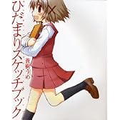 ひだまりスケッチブック ビジュアルファンブック (まんがタイムKRコミックス)