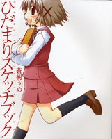 ひだまりスケッチブック ビジュアルファンブック (まんがタイムKRコミックス)