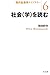 社会(学)を読む (現代社会学ライブラリー6) 社会(学)を読む (現代社会学ライブラリー6)