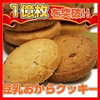 10種豆乳おからクッキー