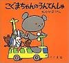 こぐまちゃんのうんてんしゅ (こぐまちゃんえほん)