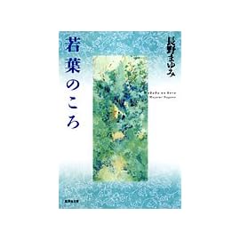 若葉のころ (集英社文庫)
