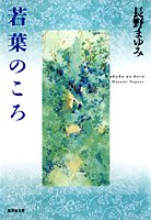 若葉のころ (集英社文庫)