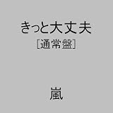 きっと大丈夫