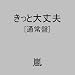 きっと大丈夫