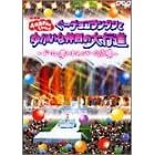 おかあさんといっしょ ぐ~チョコランタンとゆかいな仲間の大行進 ~ドーム・夢のわんパーク広場~