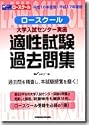 ロースクール適性試験過去問集―大学入試センター実施 (平成16年度版・平成17年度版)