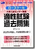 ロースクール適性試験過去問集―大学入試センター実施 (平成16年度版・平成17年度版)