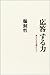 応答する力 来るべき言葉たちへ