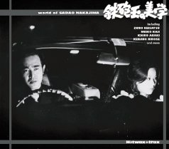 鉄砲玉の美学~中島貞夫の世界
