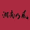 湘南乃風
