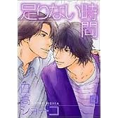 足りない時間 (花音コミックス)