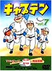 キャプテン Vol.7