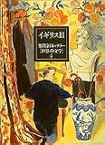 イギリス〈3〉/集英社ギャラリー「世界の文学」〈4〉