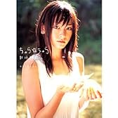 新垣結衣写真集/ちゅら・ちゅら
