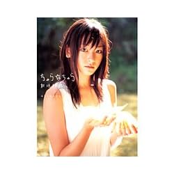 新垣結衣写真集/ちゅら・ちゅら